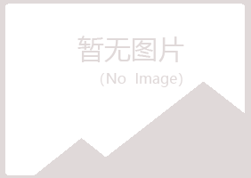 上饶信州冰夏能源有限公司